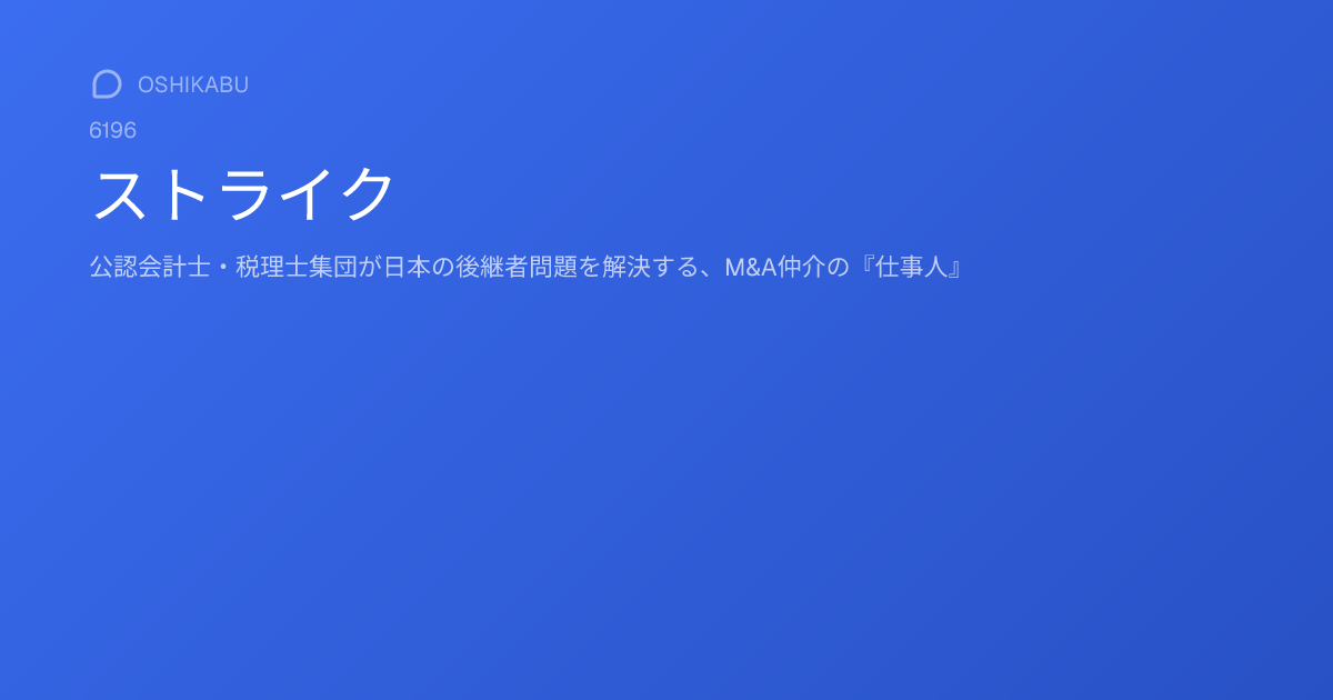 ストライク (6196) | OSHIKABU