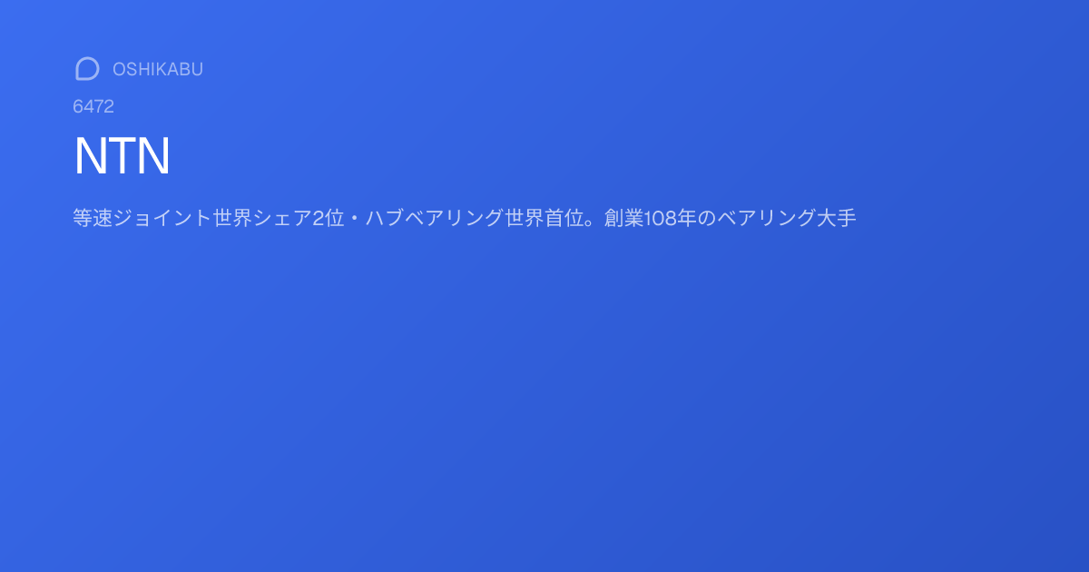 NTN (6472) | OSHIKABU