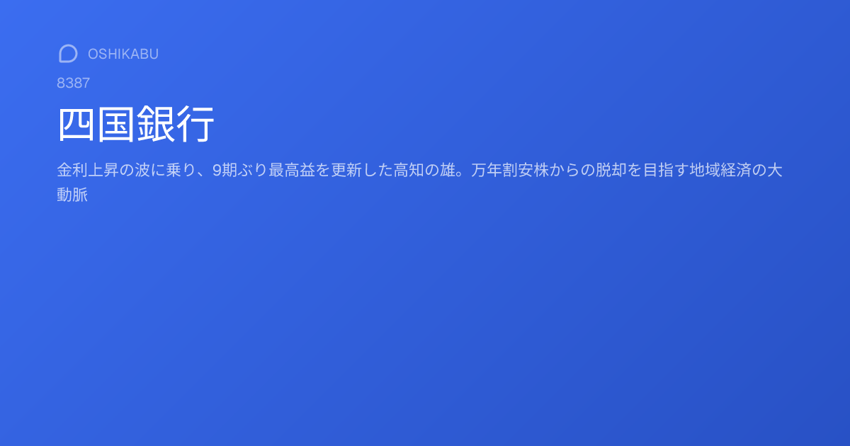 四国銀行 (8387) | OSHIKABU